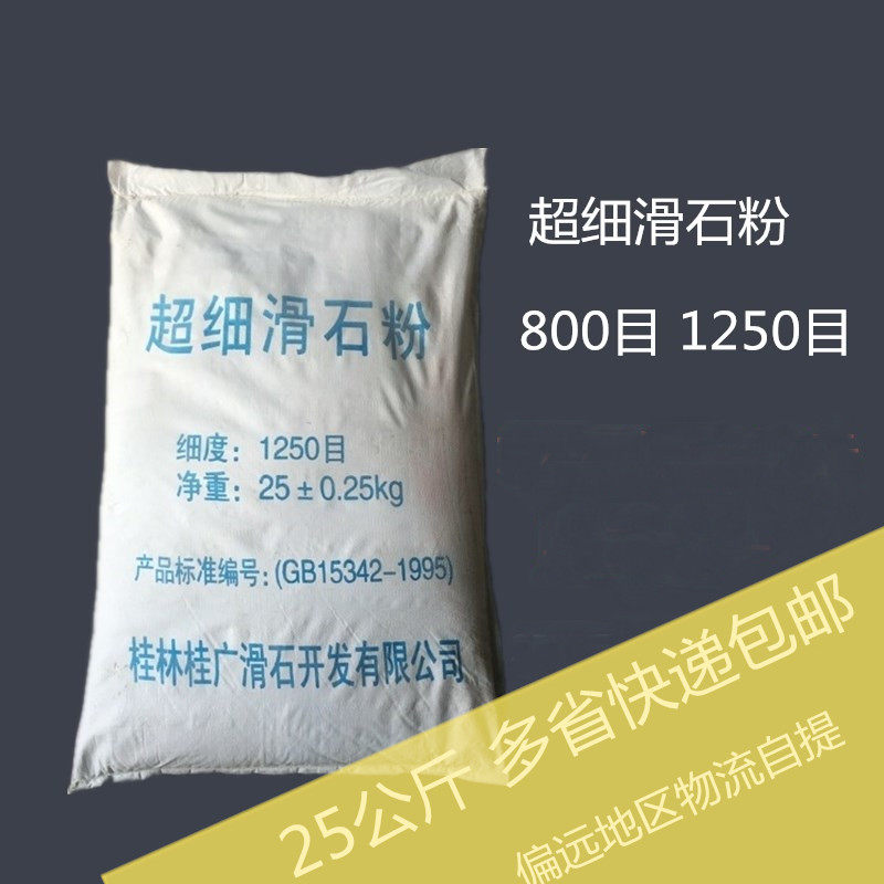 工业级超细滑石h粉 800目 1250目 装轮胎润滑橡胶 25公斤