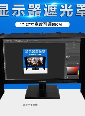 台式电脑萤幕显示器遮光罩板印刷修x图设计17-27寸可伸缩41-71cm