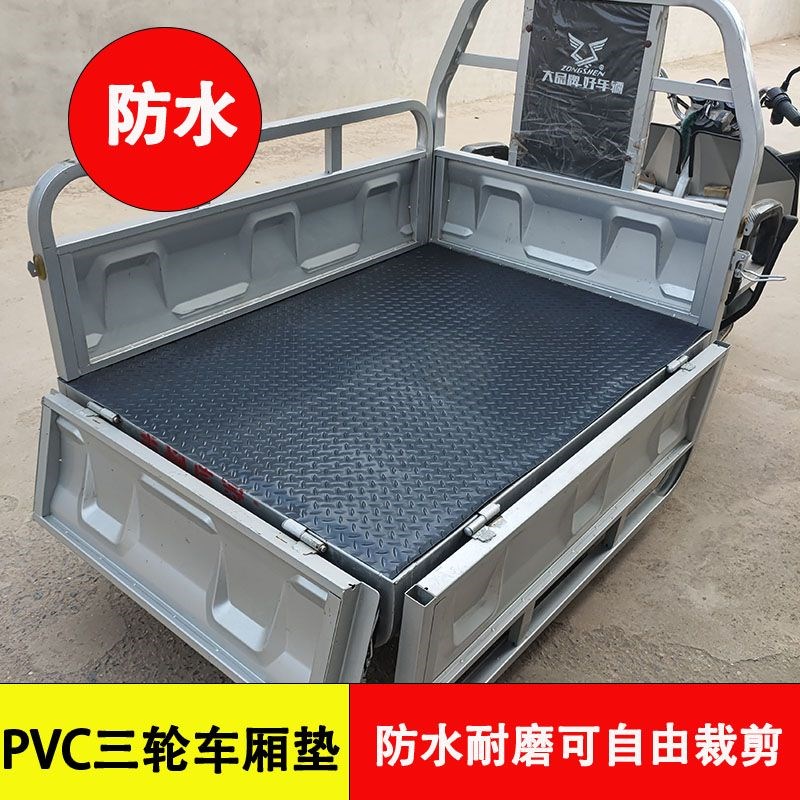 电动三轮车厢垫塑胶防水后备箱垫三轮车车厢垫防滑防晒耐磨垫子