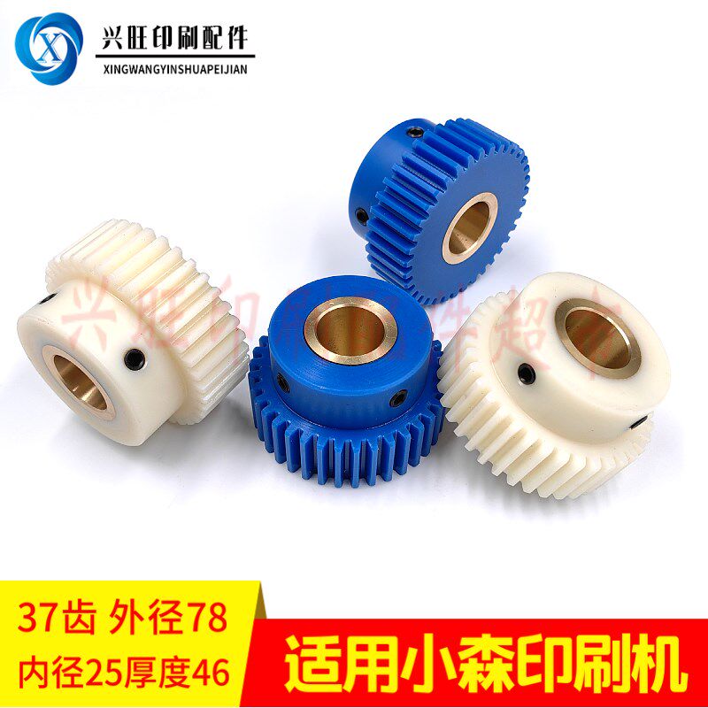 小森印刷机尼龙齿轮37齿s小森印刷机37齿齿轮水棍齿轮印刷机配件