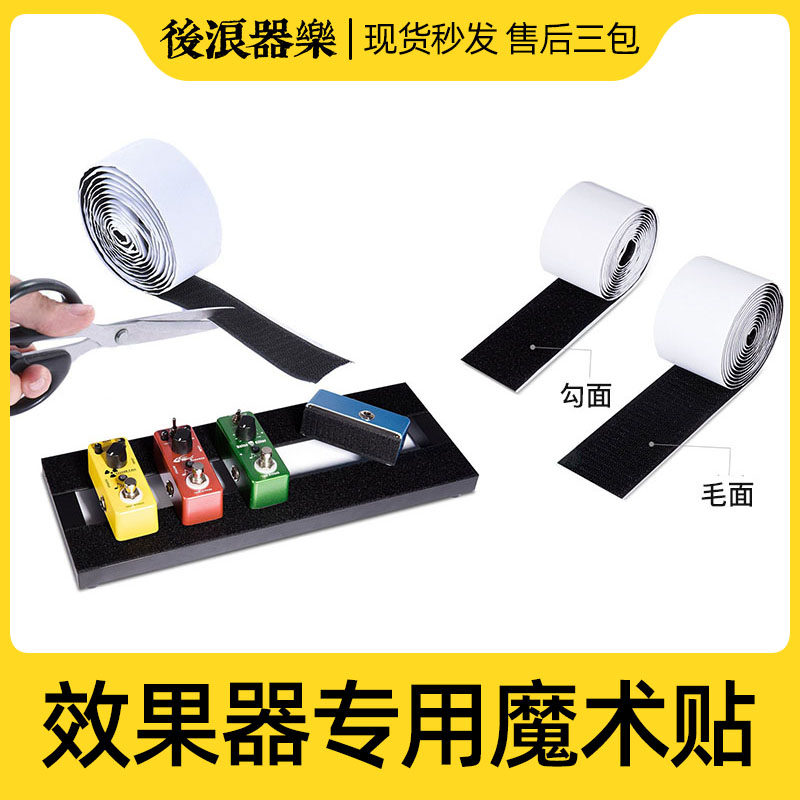 魔术贴吉他单块效果器轨道板子支架固定粘贴胶带贴U纸绒毛勾面背