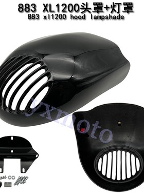 摩托车配件 适用883 XL1200改装栅栏头罩M 前大灯罩 猪头罩 整流