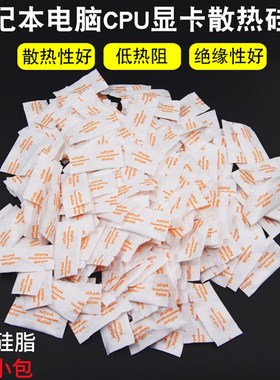 白色导热硅脂 袋装硅脂CPU硅胶 CPU散K热膏 散热硅脂 200小包