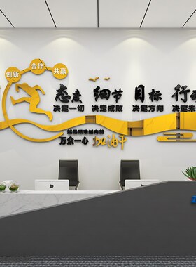 3d立体励志墙贴画纸激励标语装饰布置公司企P业办公室员工文化墙