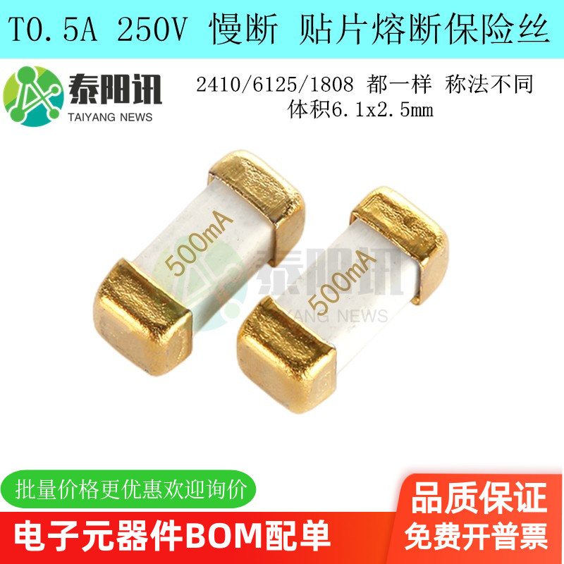 500mA 250V 0.5A 慢断 贴片熔断性保险丝 2410 6125 1808一次性FU