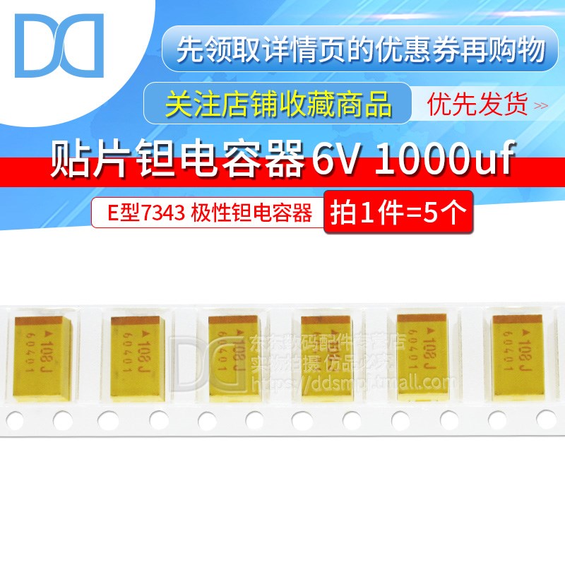 E型7343 108J 贴片钽电容器6V 1000uF 有极性钽电容器(5个)