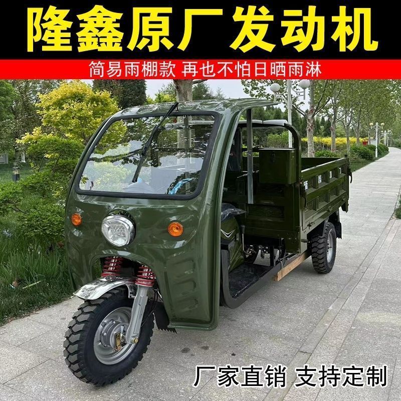 全新农用三轮汽油摩托车隆鑫载重王带雨棚款燃油车自卸翻斗车家用