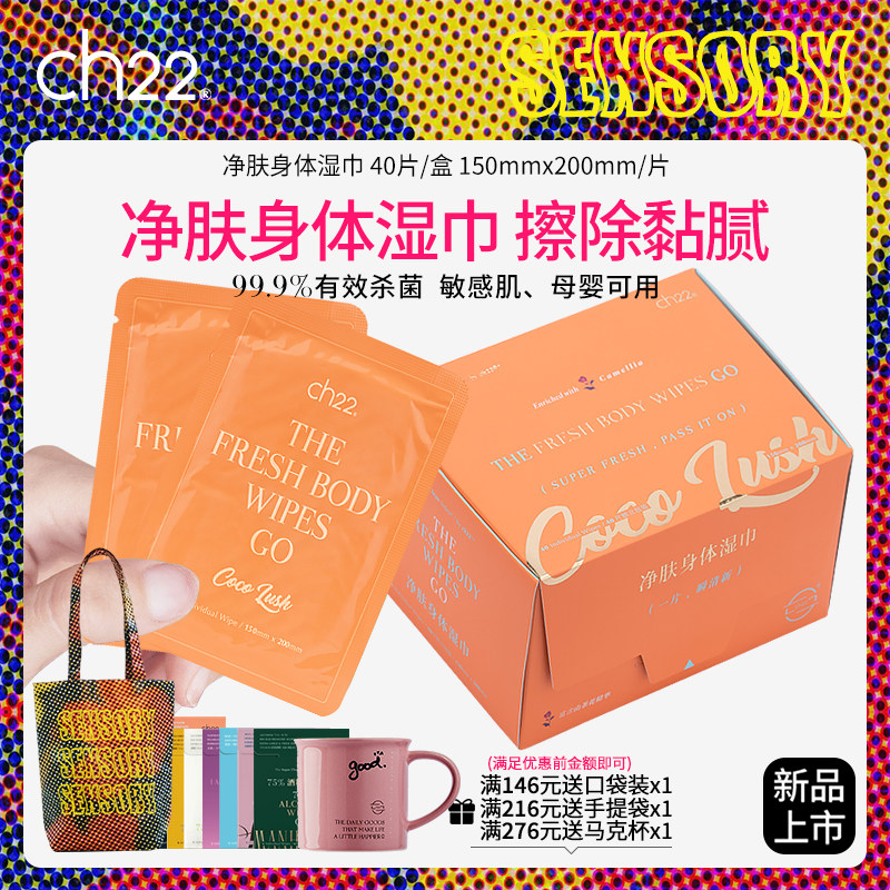 ch22净肤身体湿巾香体去除汗黏腻感户外运动健身带香氛 独立包装,洗护清洁剂/卫生巾/纸/香薰,皮肤护理湿巾/湿敷纸巾,淘宝优惠券,粉丝福利购,淘宝优惠卷
