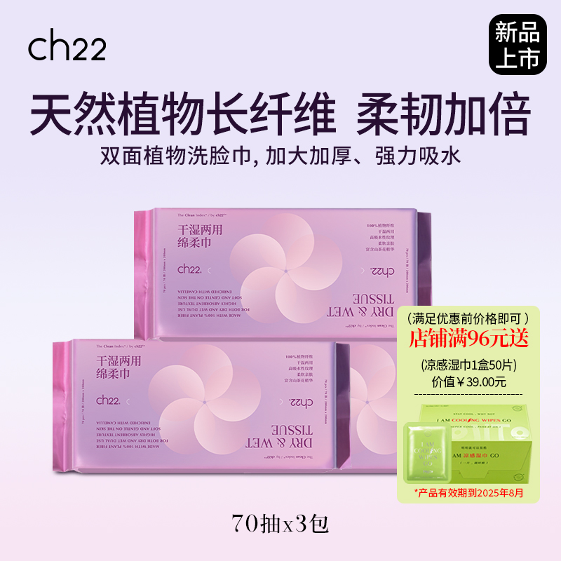 ch22绵柔巾干湿两用70抽3包