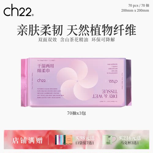 ch22绵柔巾干湿两用70抽3包
