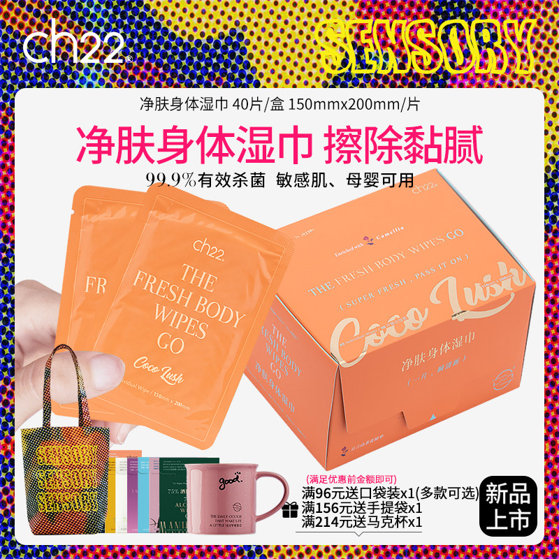 ch22净肤身体湿巾香体去除汗黏腻感户外运动健身带香氛 独立包装,洗护清洁剂/卫生巾/纸/香薰,皮肤护理湿巾/湿敷纸巾,淘宝优惠券,粉丝福利购,淘宝优惠卷
