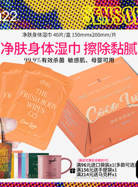 ch22净肤身体湿巾香体去除汗黏腻感户外运动健身带香氛 独立包装