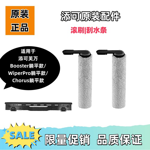添可芙万洗地机原装滚刷刮水条
