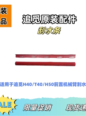 适用于追觅扫地机H40/T40Ultra/T40原装刮水条机械臂刮水条配件