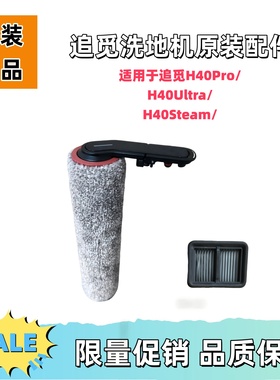 适用于追觅H40Pro/Ultra/Steam洗地机滤芯滚刷套装正品配件