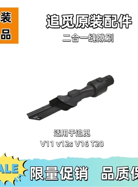 适用于追觅吸尘器V11/V12S/V16/V16S/V16Pro原装二合一扁吸缝隙刷