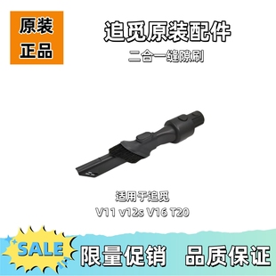 适用于追觅吸尘器V11/V12S/V16/V16S/V16Pro原装二合一扁吸缝隙刷