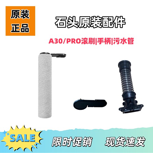 石头洗地机A30/A30PRO滚刷污水管