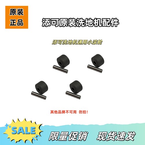 Tineco 添可洗地机原装配件小轮子适用于全系列型号