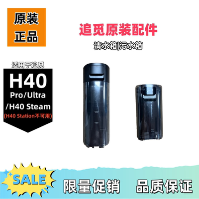 追觅H40Pro/Ultra/Steam