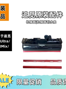适用于追觅洗地机T50Ultra/T50Mix机械臂刮水条原装正品配件