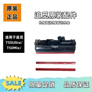 适用于追觅洗地机T50Ultra/T50Mix机械臂刮水条原装正品配件