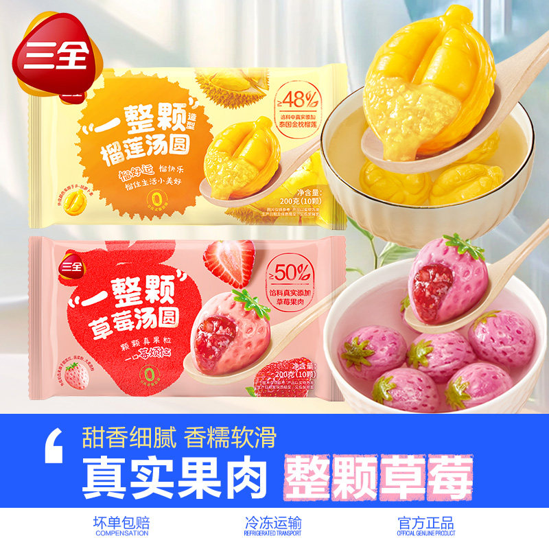 三全汤圆一整颗草莓榴莲汤圆水果造型元宵速冻半成品速食甜品甜点