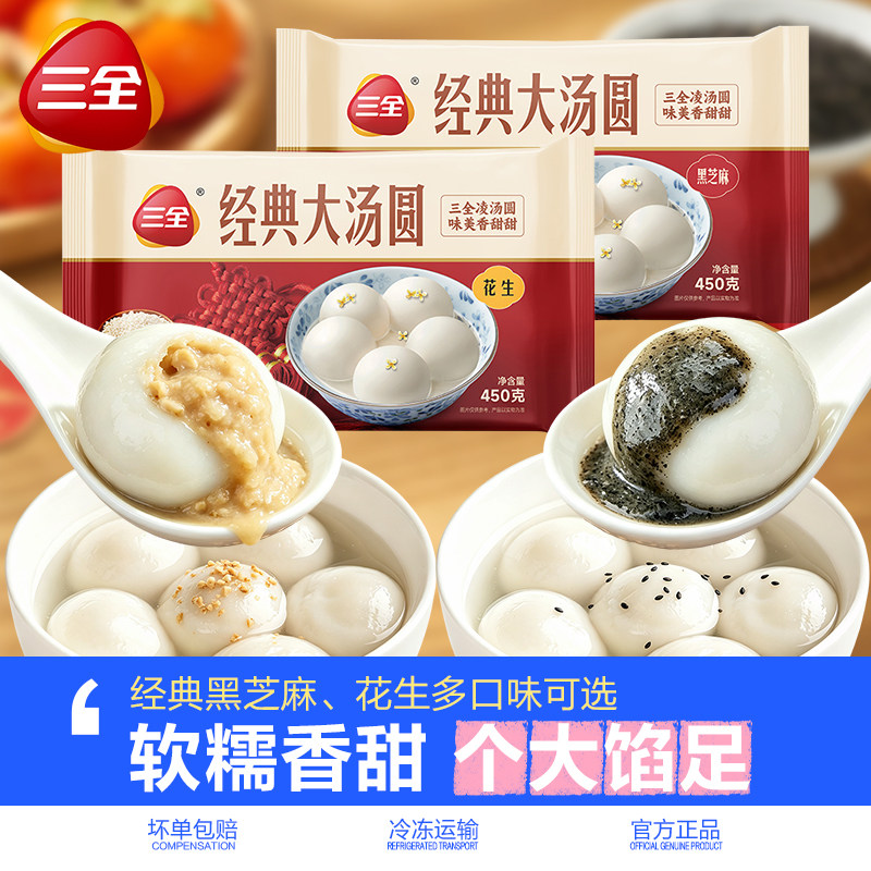 三全经典大汤圆黑芝麻花生元宵速食冻早餐半成品糯米团子乔迁甜品