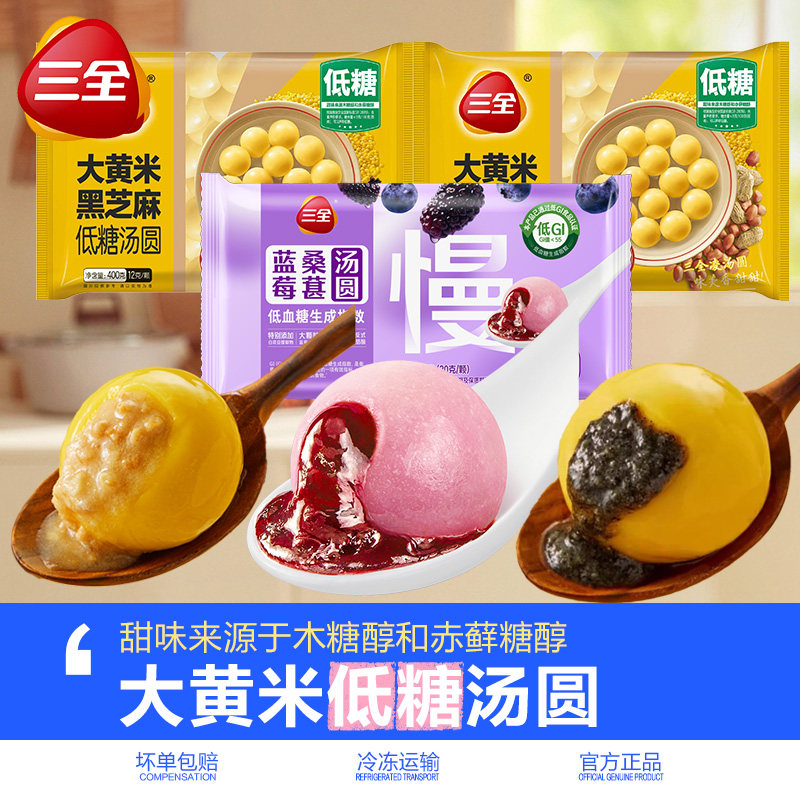 三全大黄米低糖汤圆黑芝麻花生馅元宵速冻早餐半成品速食甜品甜点