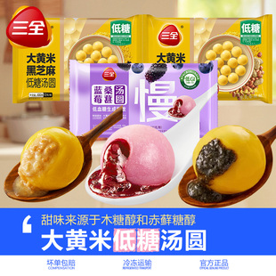 三全大黄米低糖汤圆黑芝麻花生馅元宵速冻早餐半成品速食甜品甜点