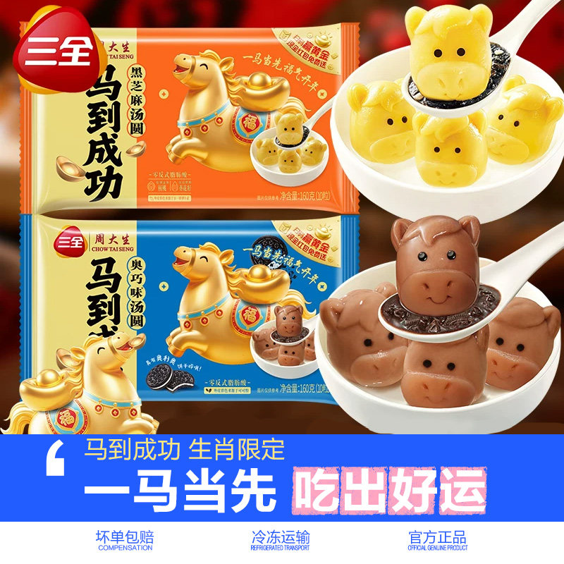三全汤圆马到成功生肖卡通汤圆黑芝麻奥巧元宵速冻早餐半成品甜品,粮油调味/速食/干货/烘焙,汤圆/元宵,淘宝优惠券,粉丝福利购,淘宝优惠卷