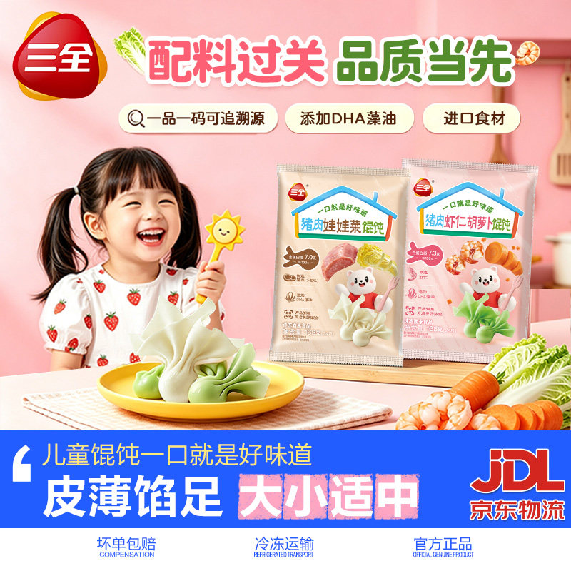 三全儿童馄饨猪肉虾仁胡萝卜娃娃图片