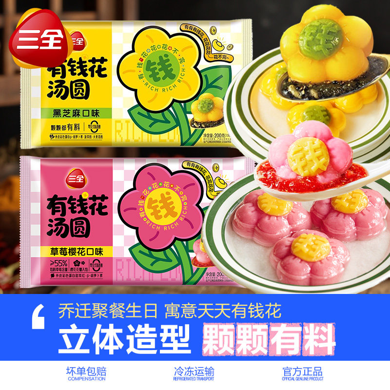 三全有钱花汤圆草莓樱花口味