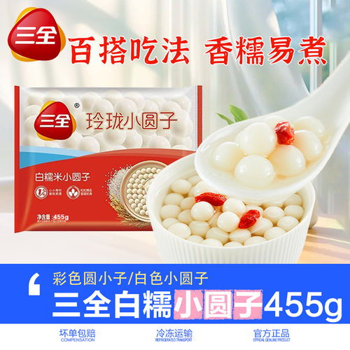 三全白糯米玲珑小圆子彩色小圆子