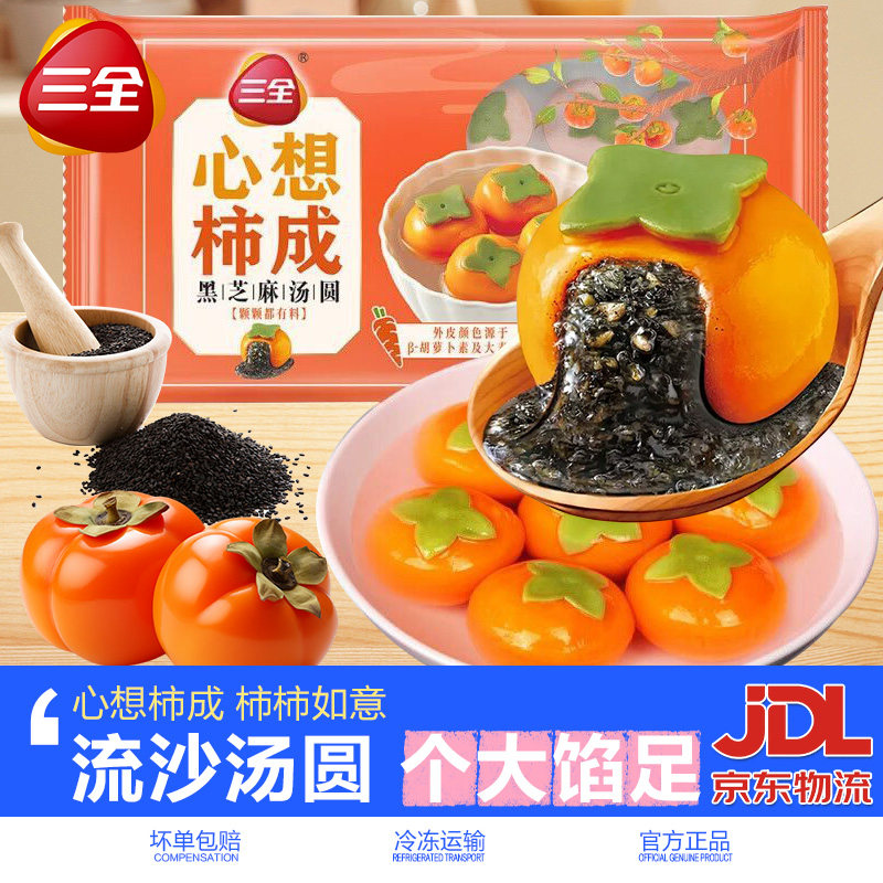 三全汤圆心想事成黑芝麻柿子汤圆图片
