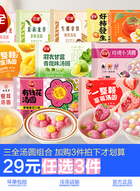 【29元任选3件】三全汤圆一整颗草莓榴莲汤圆好事发生元宵多口味