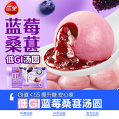 三全低GI汤圆蓝莓桑葚汤圆速冻早餐半成品速食元 宵甜品点水果汤圆