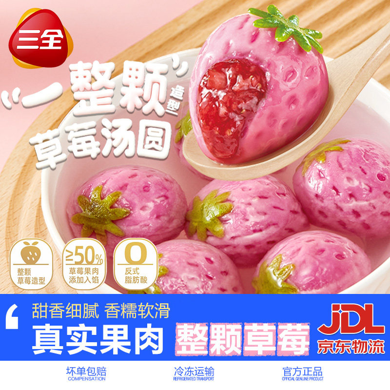 三全汤圆一整颗草莓汤圆有钱花图片