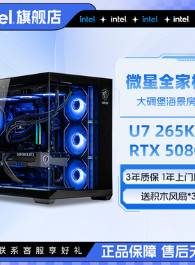 intel官方旗舰店 微星全家桶U7 265KF搭RTX5070/5080/5060Ti三角洲游戏英特尔海景房电脑主机DIY组装电脑整机