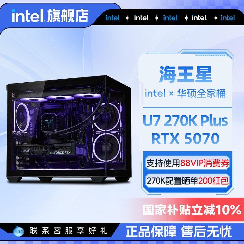 国补+百亿补贴/intel官方旗舰店华硕全家桶265K升270K/RTX5070/5080/5060Ti台式电脑主机吃鸡游戏英特尔整机
