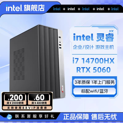 intel官方旗舰店 i7办公主机 酷睿i7 13650HX升14700HX/RTX5060/5060Ti台式电脑家用设计DIY整机电脑14450HX