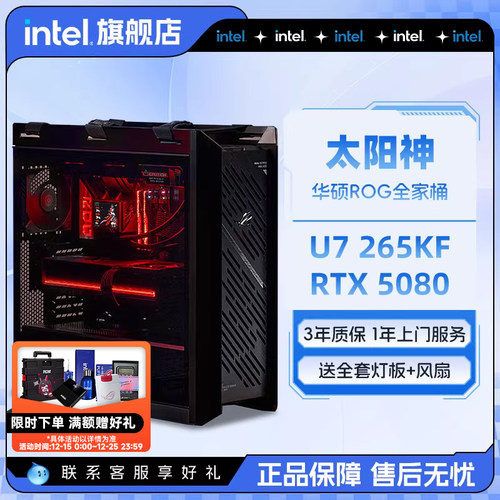 intel官方旗舰店 U7 265KF华硕全家桶ROG太阳神RTX5080/5070/5090主机游戏i7台式机14900K电脑DIY组装机