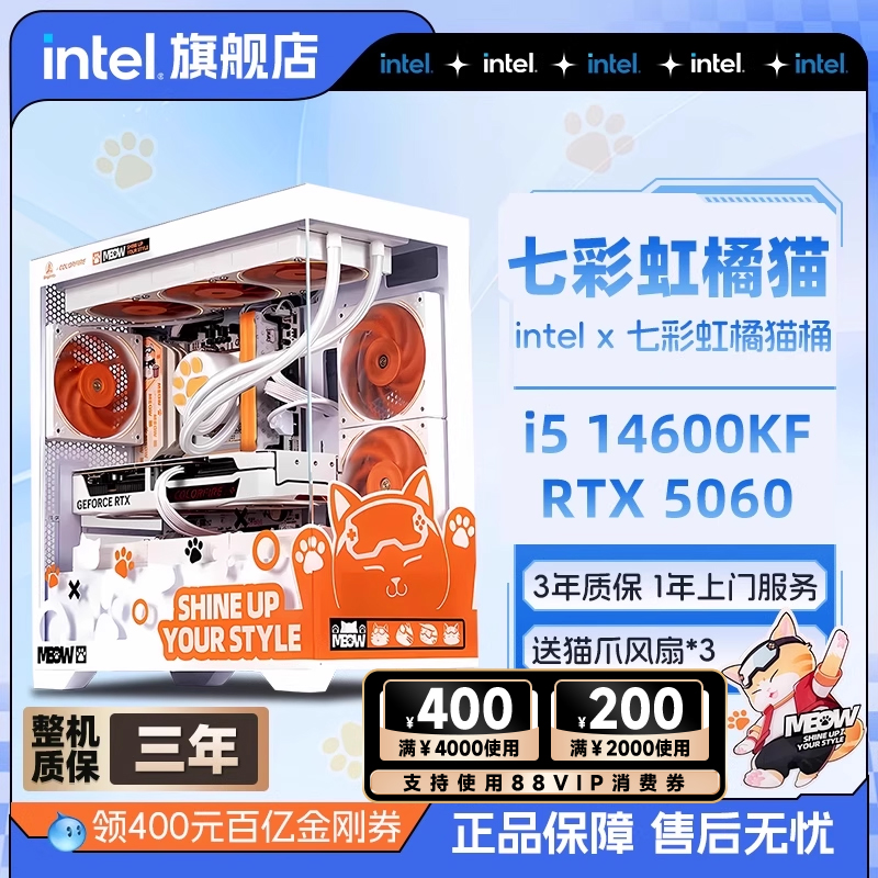 intel旗舰店七彩虹橘猫i5 13400F/14600KF/RTX5060/5060Ti/5070电脑主机diy组装游戏全家桶电脑台式机整机