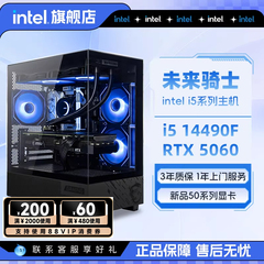 【百亿补贴】intel官方旗舰店i5 13400F升14600KF主机/RTX5060/5060Ti台式电脑主机5070主机i7英特尔整机