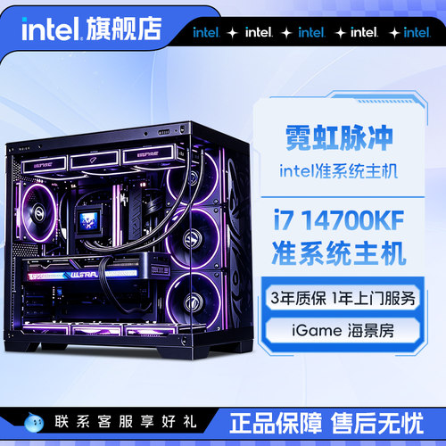 intel官方旗舰店 i7准系统14700KF七彩虹全家桶i5 14490F/270K无显卡主机游戏海景房电脑主机DIY组装电脑整机