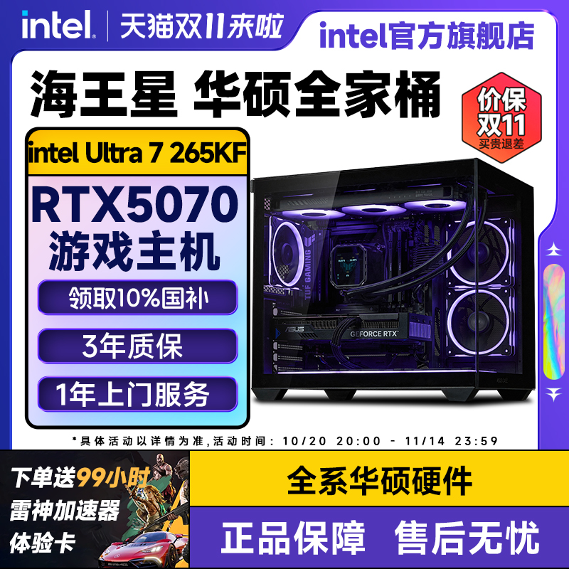 intel官方旗舰店 华硕全家桶i7 14700KF升265KF/RTX5070/5080/5060Ti游戏主机英特尔台式电脑主机DIY组装整机