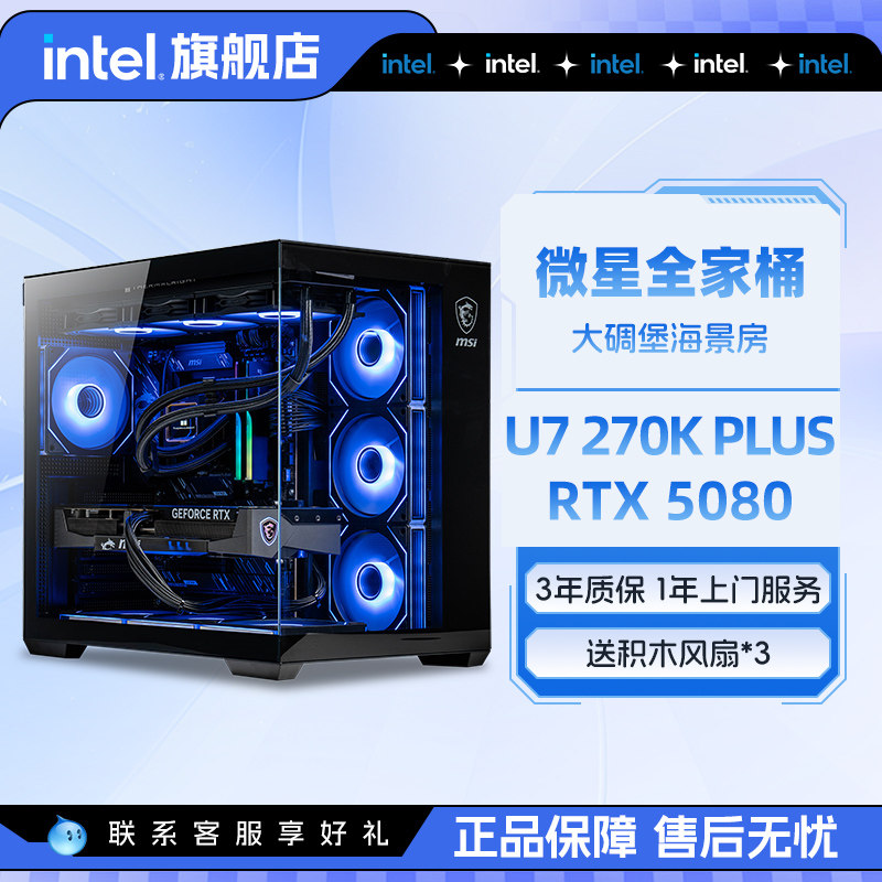 intel官方旗舰店 微星全家桶U7 265K升U7 270K PLUS搭RTX5070/5080游戏英特尔海景房电脑主机DIY组装电脑整机