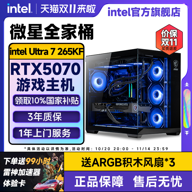 intel官方旗舰店 微星全家桶U7 265KF搭RTX5070/5080/5060Ti三角洲游戏英特尔海景房电脑主机DIY组装电脑整机