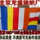 号旗9 五色旗 五色彩旗寺旗帜制作