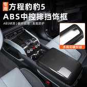 适用方程豹中控扶手保护框出风口水杯架装 饰框改装
